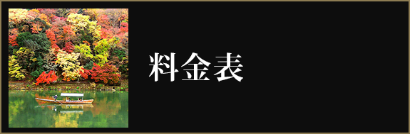 料金表