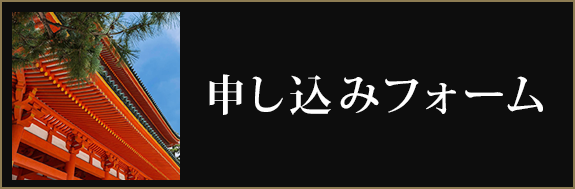 申し込みフォーム