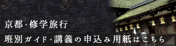 京都・修学旅行　班別ガイド・講義の申込み用紙はこちら