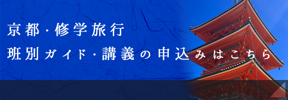 京都・修学旅行班別ガイド・講義の申込みはこちら