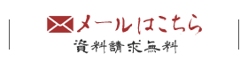 メールはこちら