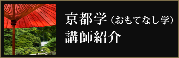 京都学（おもてなし学）講師紹介