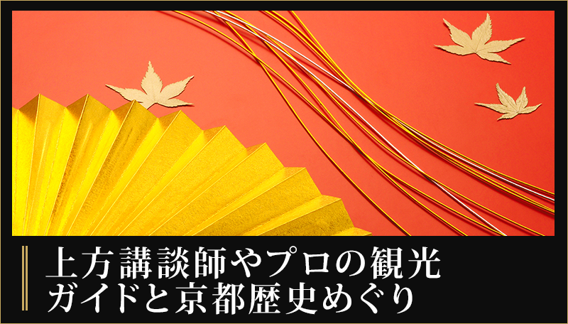 上方講談師やプロの観光ガイドと京都歴史めぐり