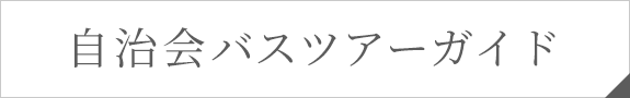 自治会バスツアーガイド