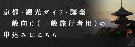 京都・観光ガイド・講義　一般向け（一般旅行者用）の申込みはこちら