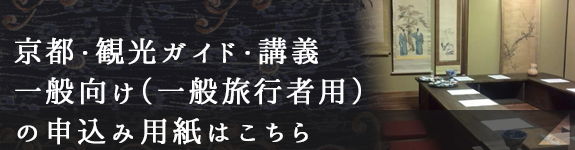 京都・観光ガイド・講義　一般向け（一般旅行者用）の申込み用紙はこちら