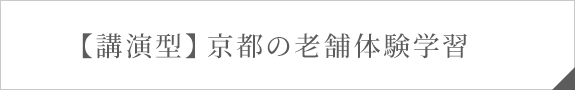 【講演型】京都の老舗体験学習