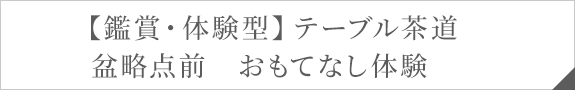 【鑑賞・体験型】テーブル茶道　盆略点前　おもてなし体験