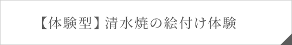 【体験型】清水焼の絵付け体験