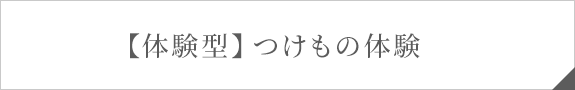 【体験型】つけもの体験