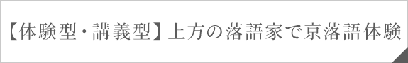 【体験型・講義型】上方の落語家で京落語体験