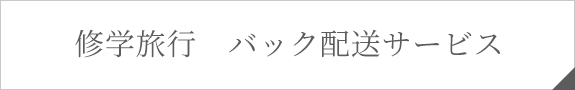 修学旅行　バック配送サービス