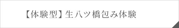 【体験型】生八ツ橋包み体験