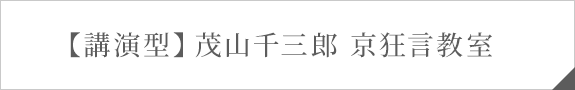 【講演型】茂山千三郎 京狂言教室