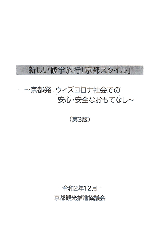 新型コロナウイルス感染症へのガイドライン対策