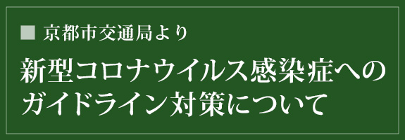 京都市交通局より新型コロナウイルス感染症へのガイドライン対策について