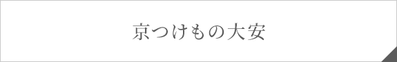 京つけもの大安
