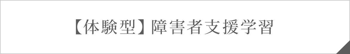 【体験型】障害者支援学習