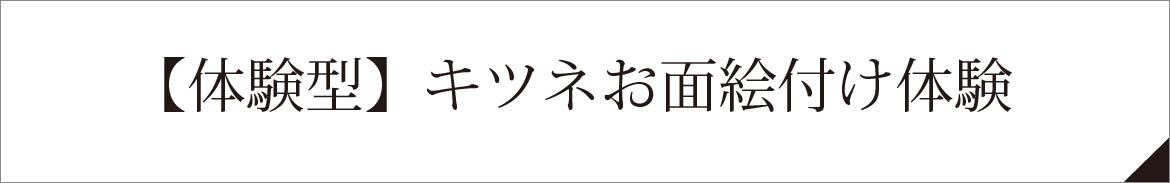 【体験型】キツネお面絵付け体験