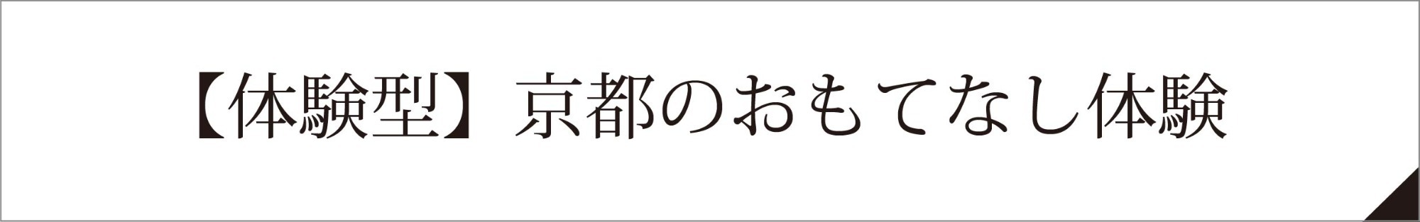 【体験型】京都のおもてなし体験