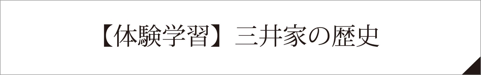 【体験学習】三井家の歴史