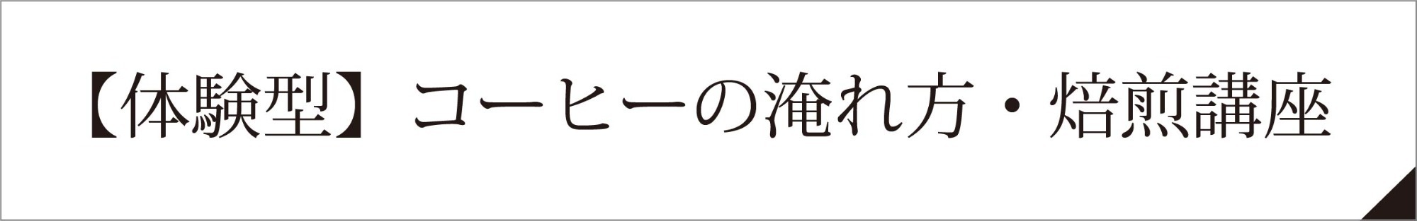 【体験型】コーヒーの淹れ方・焙煎講座