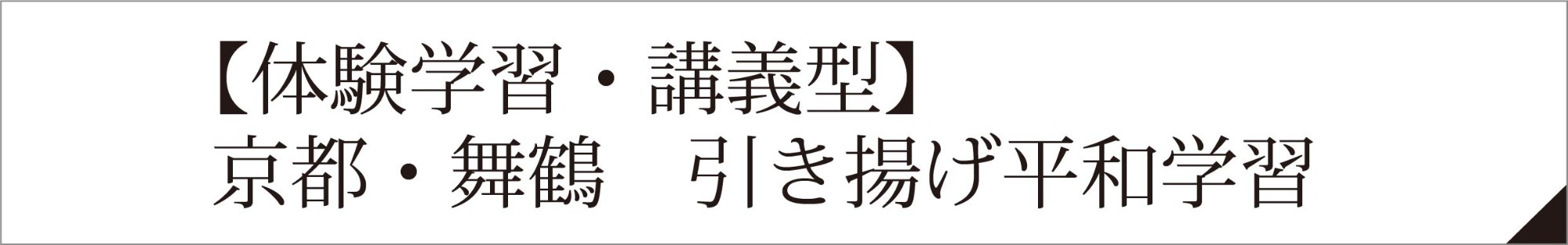 【体験学習・講義型】京都・舞鶴　引き揚げ平和学習