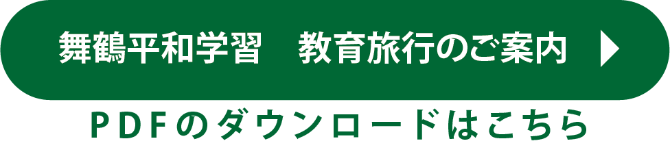  舞鶴平和学習　教育旅行のご案内PDF