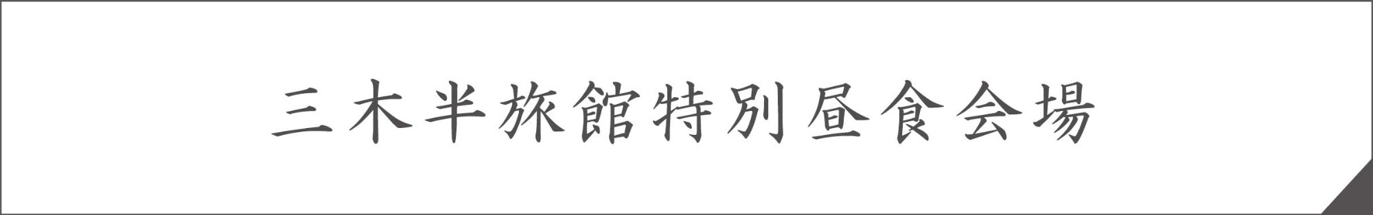 三木半旅館