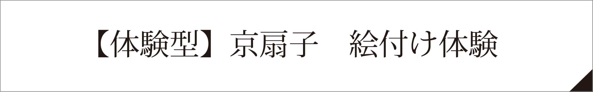 京扇子　絵付け体験