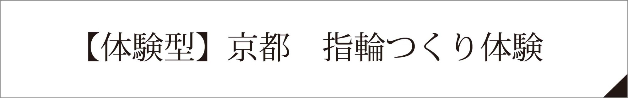 【体験型】京都　指輪つくり体験