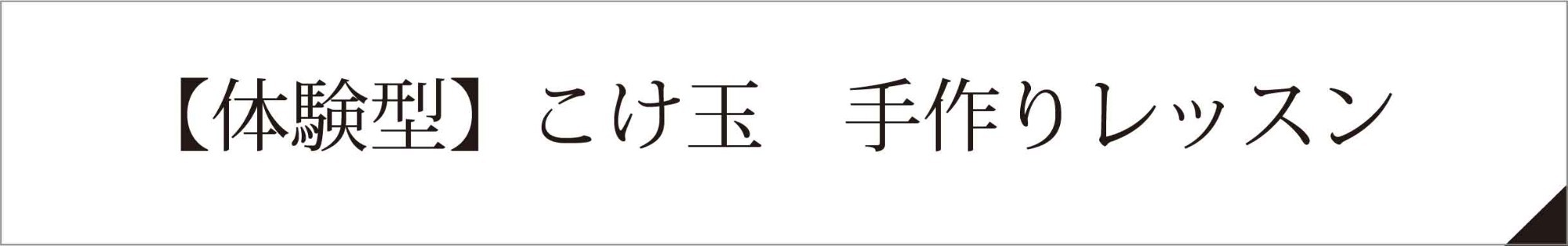 こけ玉　手浮造り体験