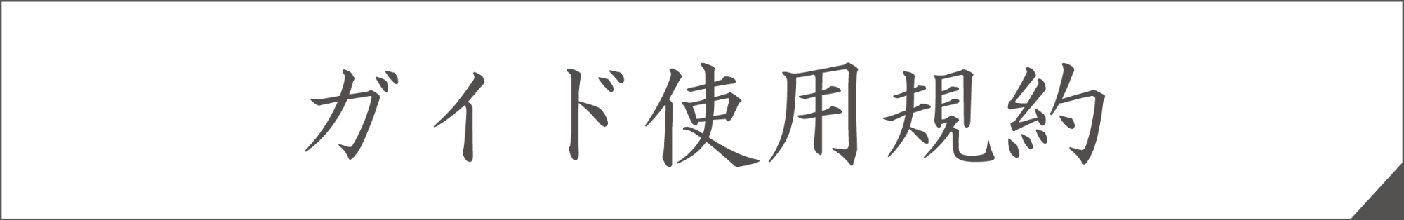 ガイド規約