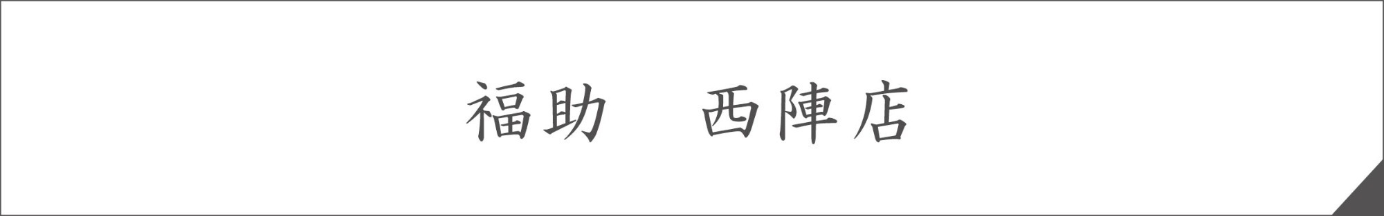 福助
