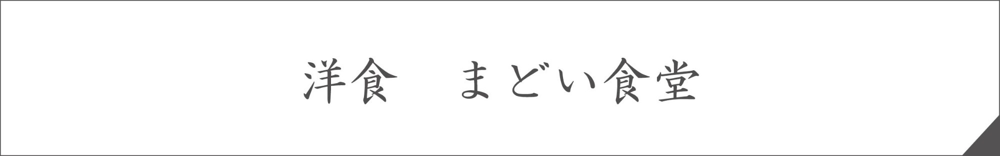洋食　まどい食堂