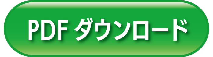 PDFダウンロード