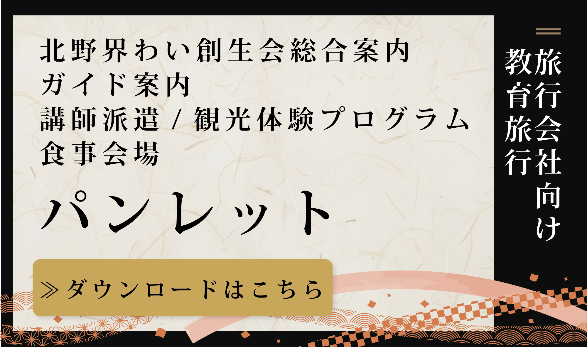 旅行会社向け　教育旅行