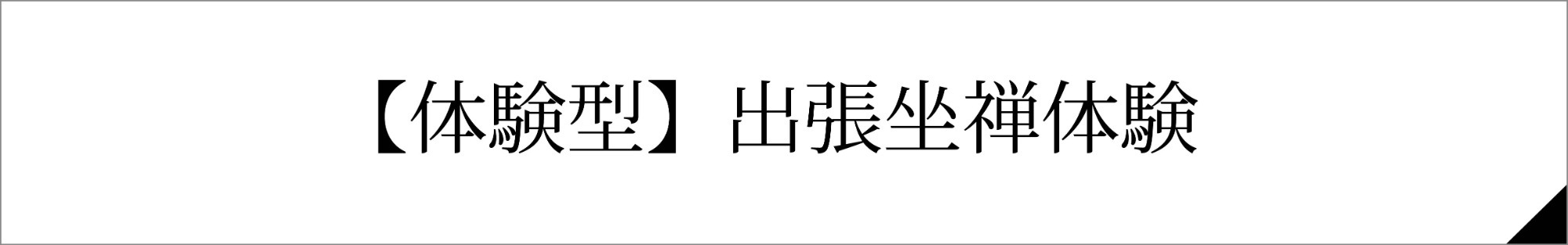 【体験型】出張坐禅体験
