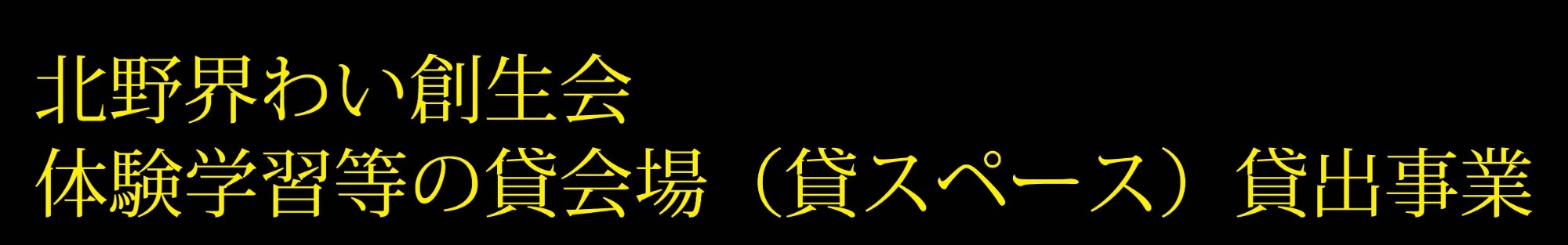 北野界わい創生会体験学習等の貸会場（貸スペース）貸出事業