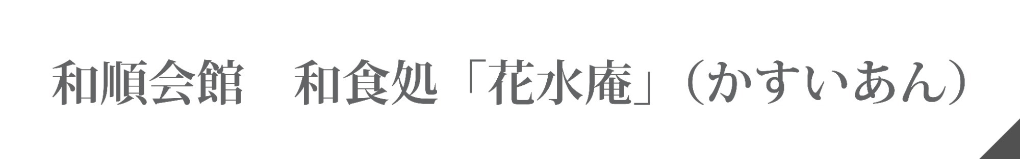 洋食　まどい食堂